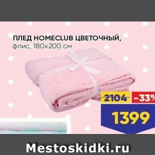 Акция - ПЛЕД НОМЕСLUB ЦВЕТОЧНЫЙ