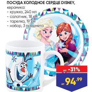 Акция - ПОСУДА ХОЛОДНОЕ СЕРДЦЕ DISNEY