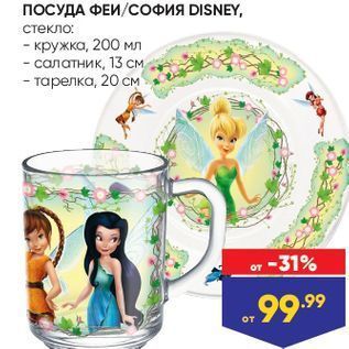 Акция - ПОСУДА ФЕИ СОФИЯ DISNEY