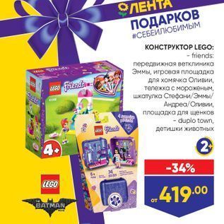 Акция - КОНСТРУКТОР LEGO