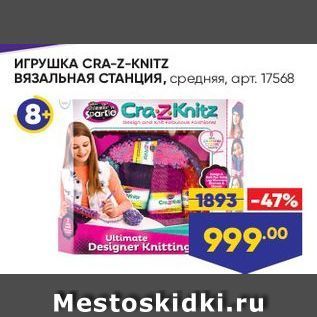 Акция - ИГРУШКА CRA-z-KNITZ