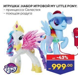 Акция - ИГРУШКА НАБОР ИГРОВОЙ МY LITTLE PONY