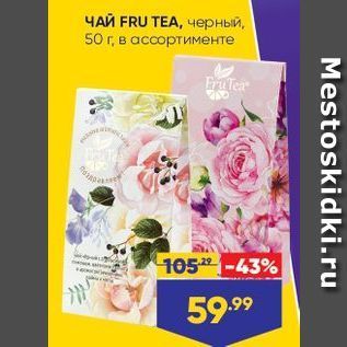 Акция - ЧАЙ FRU TEA