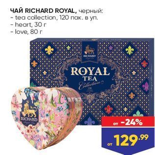 Акция - ЧАЙ RICHARD ROYAL