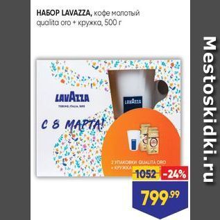 Акция - НАБОР LAVAZZA