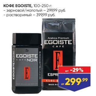 Акция - КОФЕ ЕGOISTE