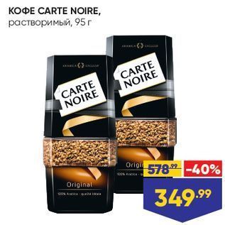 Акция - KOФE CARTE NOIRE