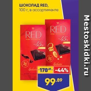 Акция - ШОКОЛАД RED, 100 г