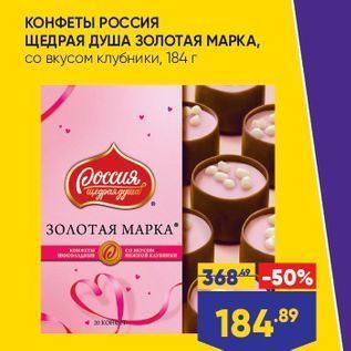 Акция - КОНФЕТЫ РОССИЯ ЩЕДРАЯ ДУША ЗОЛОТАЯ МАРКА