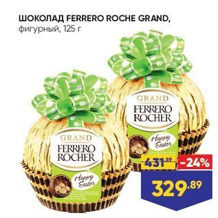 Акция - Шоколад FERRERO ROCHE GRAND