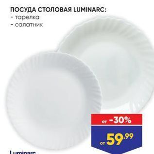 Акция - ПОСУДА СТОЛОВАЯ LUMINARC