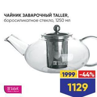 Акция - ЧАЙНИК ЗАВАРОЧНЫЙ ТALLER