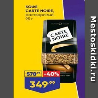 Акция - КОФЕ CARTE NOIRE