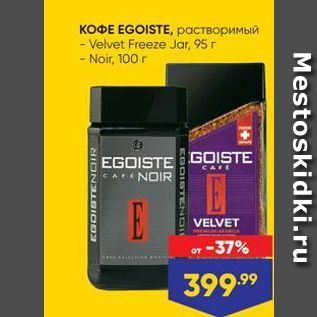 Акция - КОФЕ EGOISTE, pастворимый