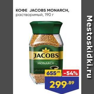 Акция - KOФE JACOBS MONARCH