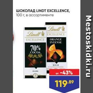 Акция - ШОКОЛАД LINDT EXCELLENCE