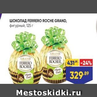 Акция - Шоколад FERRERO ROCHE GRAND