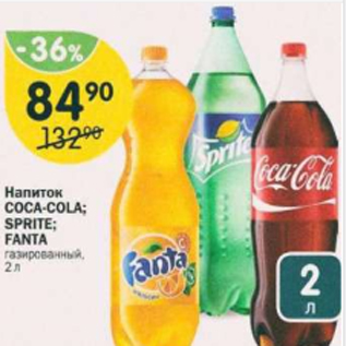 Акция - Напиток Сосa-cola; Sprite; Fanta