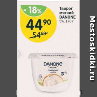 Акция - Творог мягкий Danone 5%