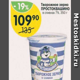 Акция - Творожное зерно ПРОСТОКВАШИНО 7%