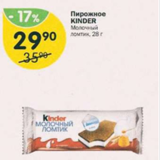 Акция - Пирожное Kinder