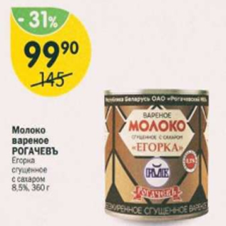 Акция - Молоко вареное Рогачевъ 8,5%