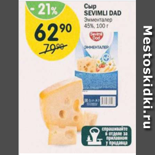Акция - Сыр Sevimli Dad 45%
