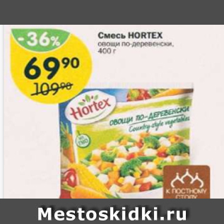 Акция - Смесь Hortex