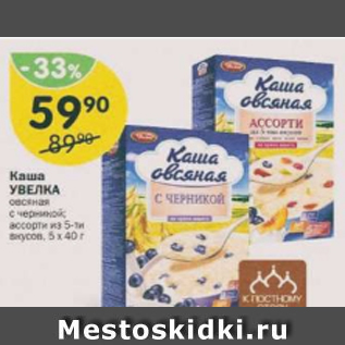 Акция - Каша УВЕЛКА 5Х40г