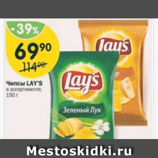 Акция - Чипсы LAYS