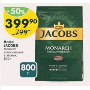 Акция - Кофе Jacobs