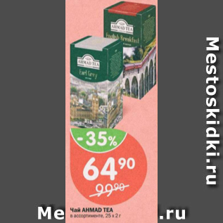 Акция - Чай Ahmad Tea