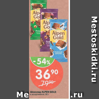 Акция - Шоколад ALPEN GOLD