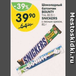 Акция - Шоколадный батончик Bounty; Snickers