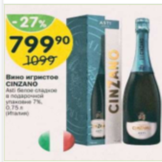 Акция - Вино игристое Cinzano 9%