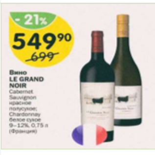 Акция - Вино Le Grand Noir 9-12%