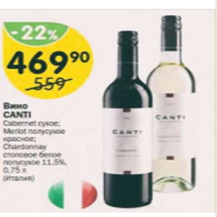 Акция - Вино Canti 11,5%