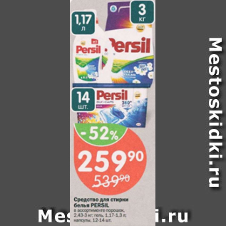 Акция - Средство для стирки Persil