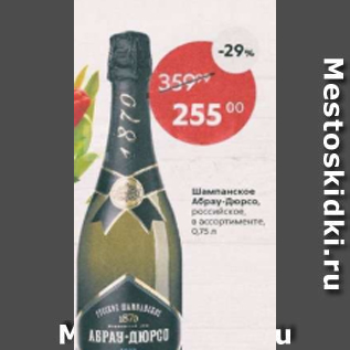 Акция - Шампанское Абрау-Дюрсо