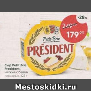 Акция - Сыр Petit Brie President