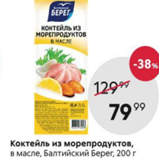 Акция - Коктейль из морепродуктов Балтийский Берег