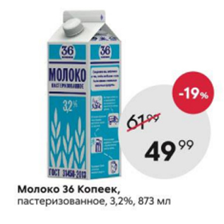 Акция - Молоко 36 копеек 3,2%