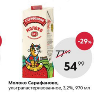 Акция - Молоко САОАФАНОВО 3,2%