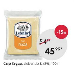 Акция - Сыр Гауда, Libendorf 45%