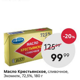 Акция - Масло Крестьянское, Экомилк 72,5%
