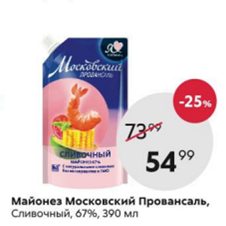 Акция - Майонез московский ПРОВАНСАЛЬ 67%