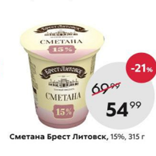 Акция - Сметана Брест-Литовск 15%