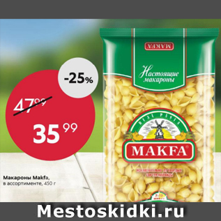 Акция - Макароны Makfa