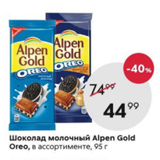 Акция - Шоколад ALPEN GOLD