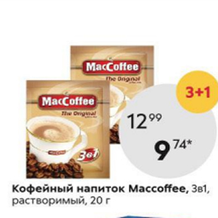 Акция - Кофейный напиток MaccoFfee